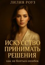 Искусство принимать решения: как не бояться ошибок