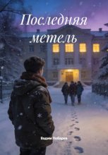 Последняя метель