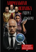 Веселые истории, или Аномальная психика рядом с вами
