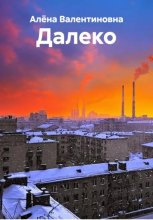 Далеко