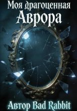Моя драгоценная Аврора