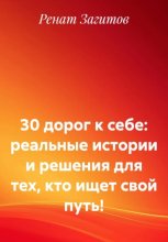30 дорог к себе: реальные истории и решения для тех, кто ищет свой путь!