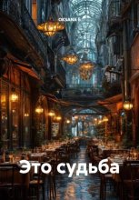 Это судьба