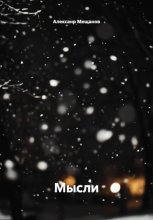 Мысли