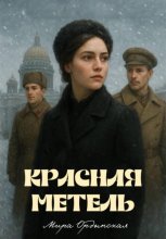 Красная метель