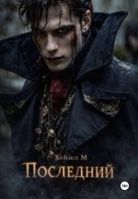 Последний