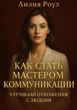 Как стать мастером коммуникации: улучшай отношения с людьми