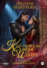 Королевская роза Имира. Черная рука Кроу. Книга 2