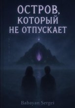 Остров, который не отпускает