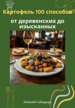 Картофель 100 способов от деревенских до изысканных