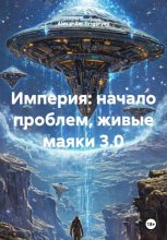Империя: начало проблем, живые маяки 3.0
