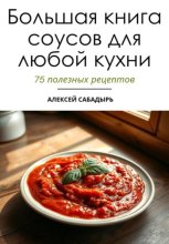 Большая книга соусов для любой кухни