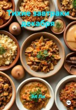 Тихие завтраки декабря