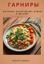 Гарниры, которые превращают блюдо в шедевр