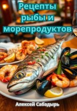 Рецепты рыбы и морепродуктов