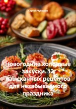 Новогодние холодные закуски. 12 изысканных рецептов для незабываемого праздника