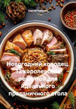 Новогодний холодец. 12 королевских рецептов для идеального праздничного стола
