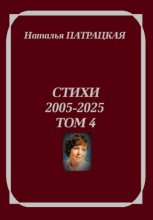 Стихи 2005-2025