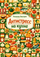 Антистресс на кухне