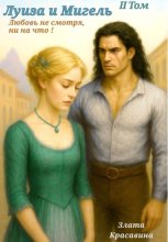 Луиза и Мигель. Любовь, не смотря, ни на что! Том 2