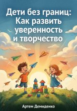 Дети без границ: Как развить уверенность и творчество
