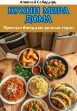 Кухни мира дома: простые блюда из разных стран