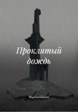 Проклятый дождь