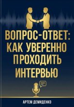 Вопрос-ответ: Как уверенно проходить любое интервью