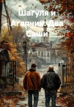 Шагуля и Агапчик. Два Саши