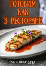 Готовим как в ресторане