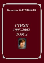 Стихи 1995-2002