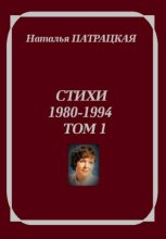 Стихи 1980-1994