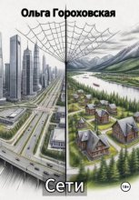 Сети
