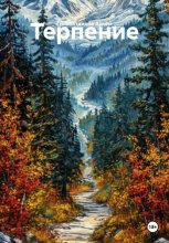 Терпение