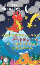 Крокодильчик Арбузик и звездный водоем