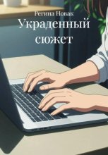 Украденный сюжет