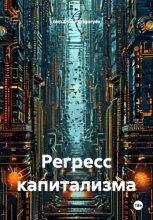 Регресс капитализма