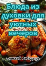 Блюда из духовки для уютных вечеров
