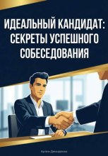 Идеальный кандидат: Секреты успешного собеседования