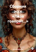 Лиза говорит…