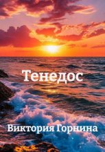 Тенедос