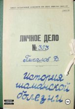 История шаманской болезни