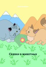Сказки о животных