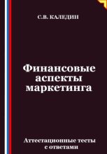 Финансовые аспекты маркетинга. Аттестационные тесты с ответами