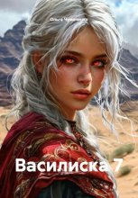 Василиска 7
