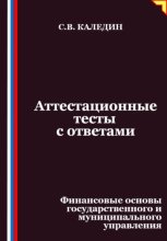 Аттестационные тесты с ответами. Финансовые основы государственного и муниципального управления