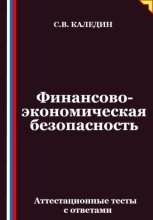 Финансово-экономическая безопасность. Аттестационные тесты с ответами