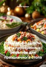 Новогодние салаты. Пять проверенных рецептов для праздничного стола