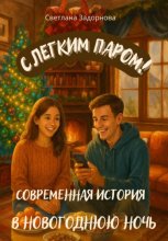С легким паром! Современная история о встрече в новогоднюю ночь