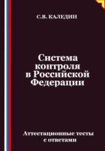 Система контроля в Российской Федерации. Аттестационные тесты с ответами